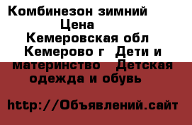 Комбинезон зимний crockid › Цена ­ 1 500 - Кемеровская обл., Кемерово г. Дети и материнство » Детская одежда и обувь   